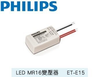 philip飛利浦 LED MR16 變壓器 110V(ET-E15)＊＊獨家特惠＊＊