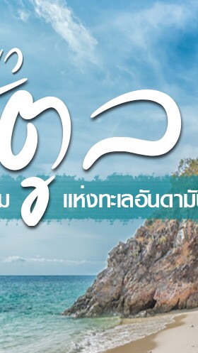 OpenChat ติดตาม (COVID-19) สตูล