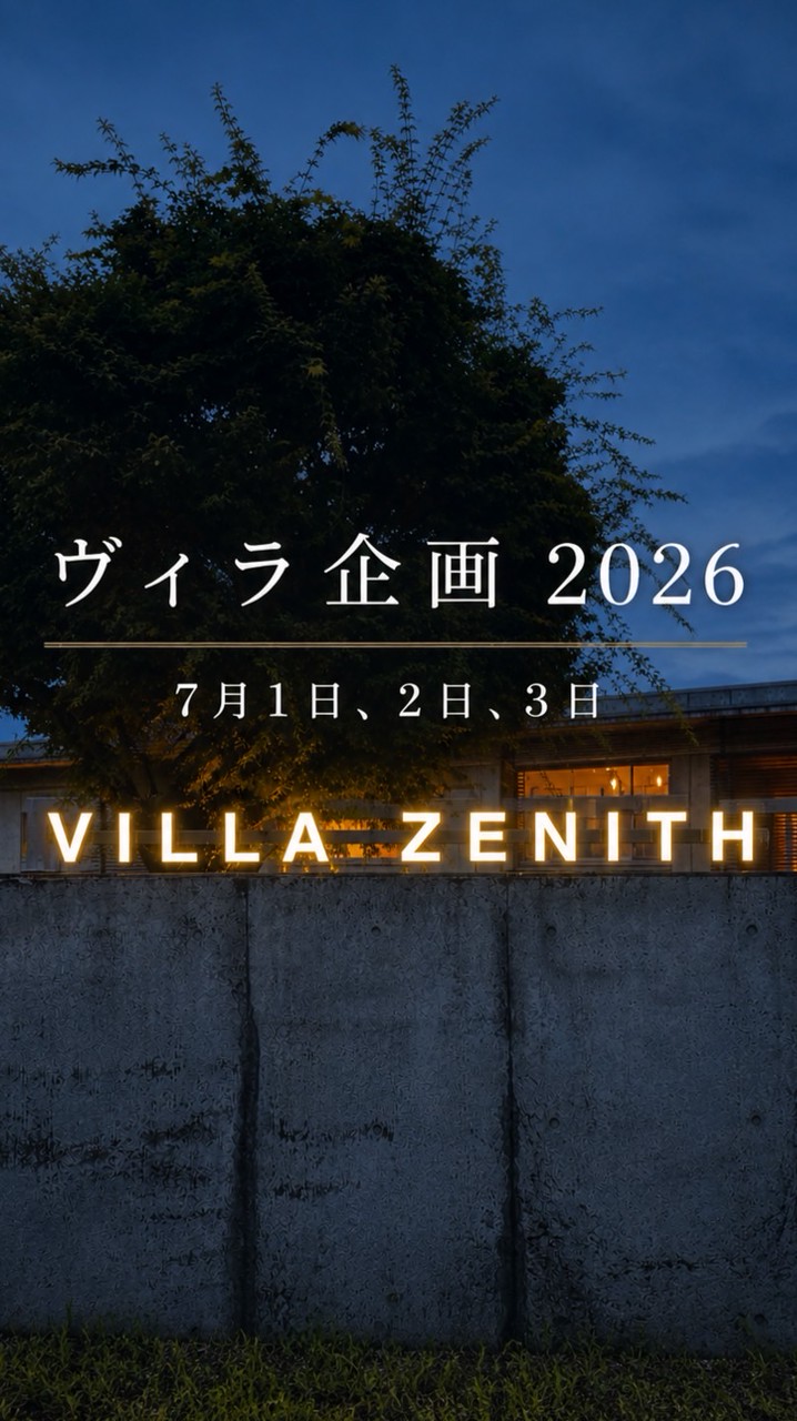 2026夏ヴィラ企画！
