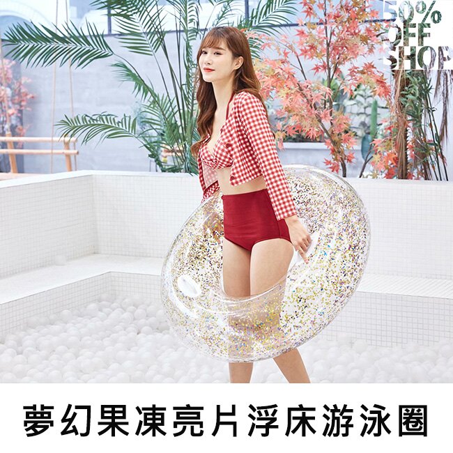 50%OFF SHOP夢幻果凍亮片浮床游泳圈【000532SSZZ】