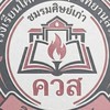 ศิษย์เก่า เทา ชมพู / ควส.