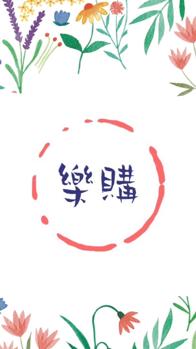 淡水🍀樂GO舖-預購團