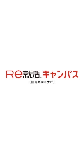 【総合】Ｒｅ就活キャンパス公式/就活/情報交換/25卒/26卒/27卒/28卒/インターンシップ