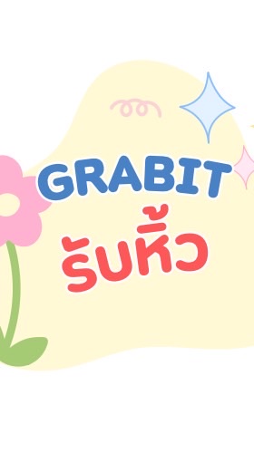 Grabit รับหิ้ว 🇨🇳✈️