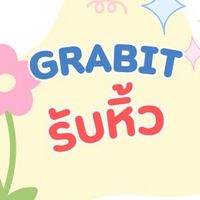 Grabit รับหิ้ว 🇨🇳✈️