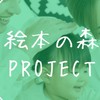 絵本の森project