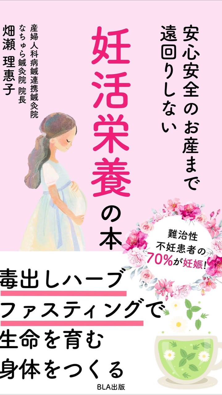 はたせ先生の毒だしハーブファスティング