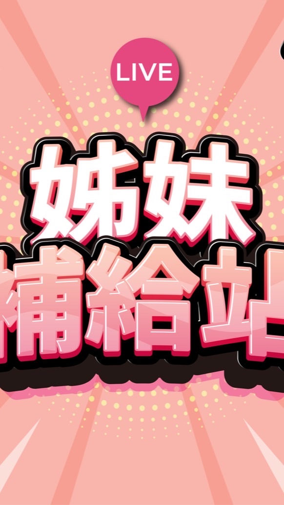 姊妹補給站VIP社群👑
