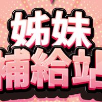 姊妹補給站VIP社群👑