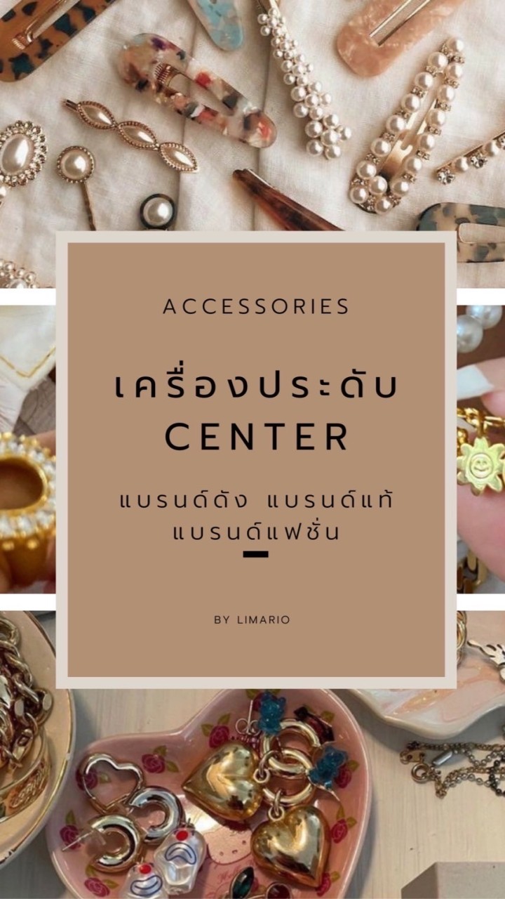 เครื่องประดับCENTER✅