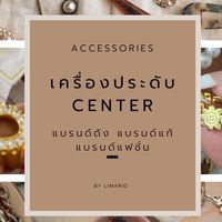 เครื่องประดับCENTER✅