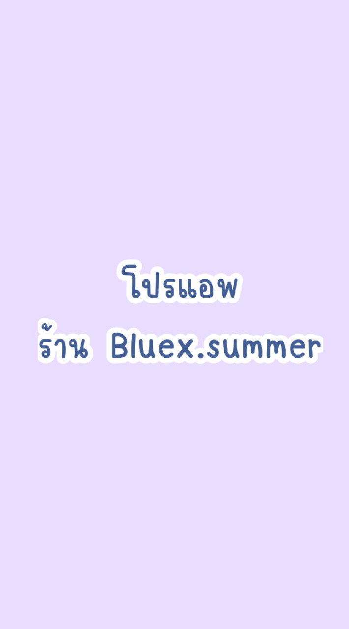 ꒰ โปรแอพ ร้านblue.summerのオープンチャット