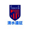 2025 FC東京 清水遠征