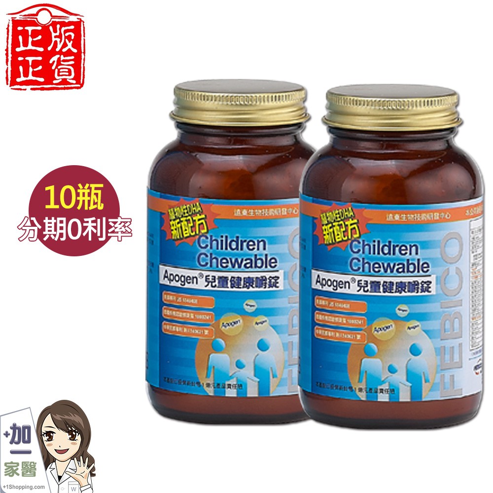 [無息優惠] 【遠東生技】 Apogen兒童健康嚼錠80g x10瓶 藻精蛋白 藻藍蛋白 現貨免運