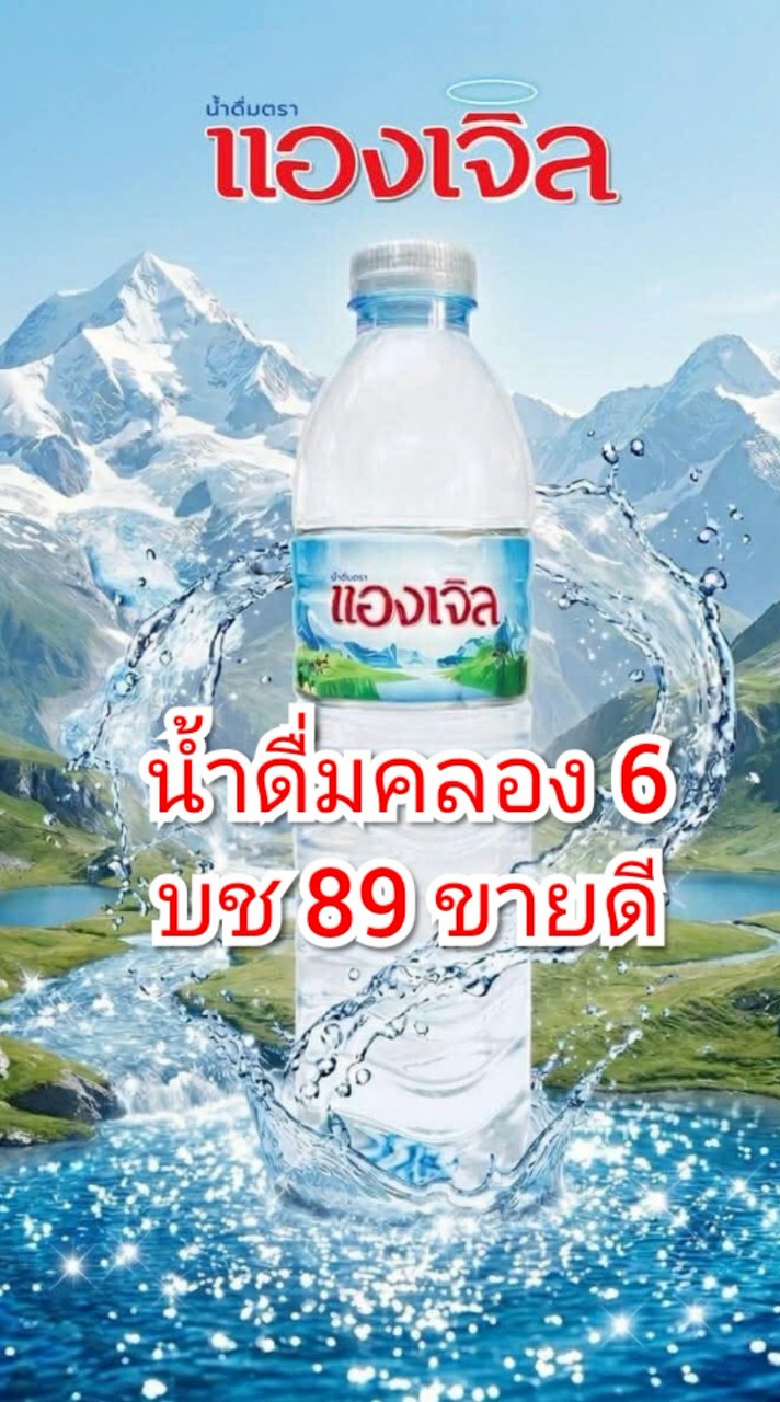 น้ำแพ็คangelคลอง6
