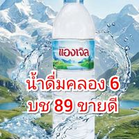 น้ำแพ็คangelคลอง6