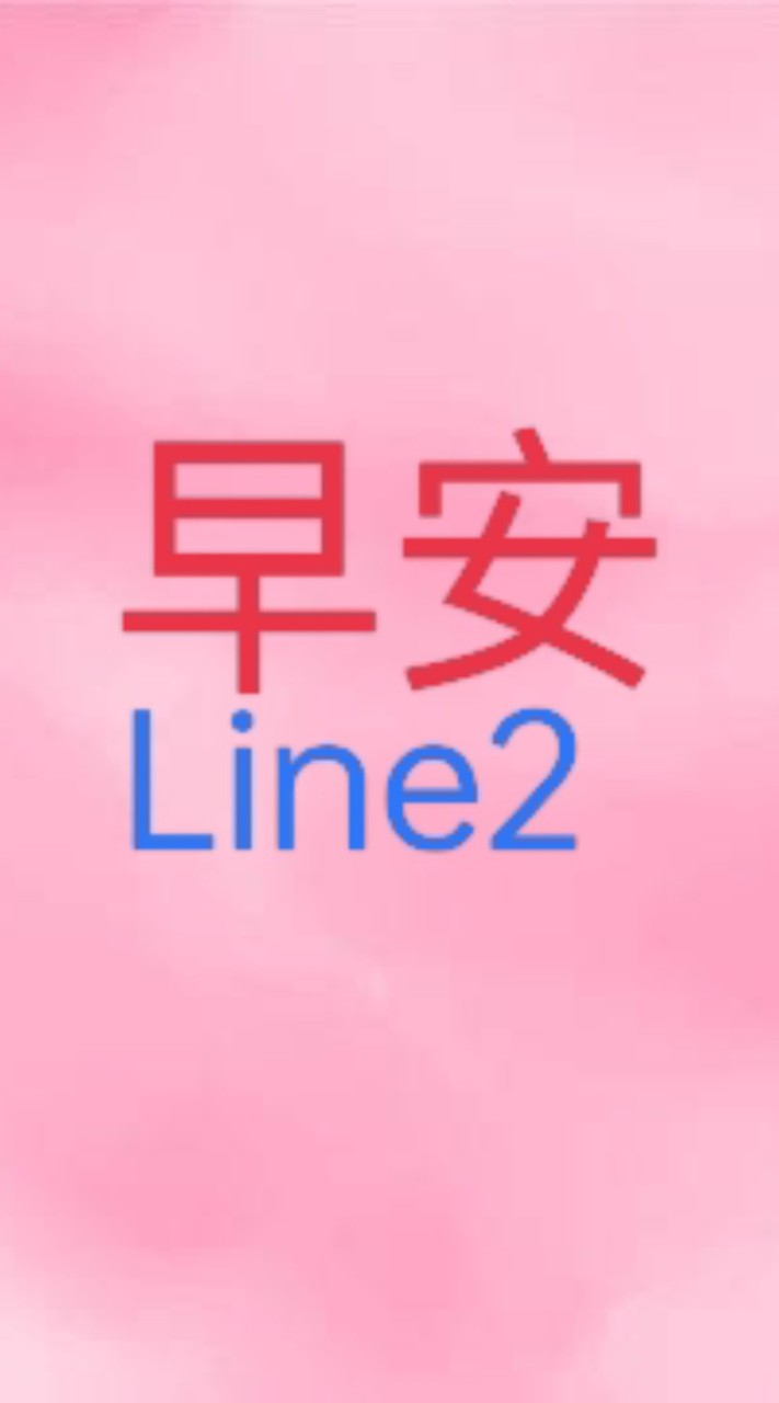 早安line-2/勵志貼圖/正能量/梗圖/搞笑/影音/健康/素食/旅遊/風景/聊天/知識家分享群