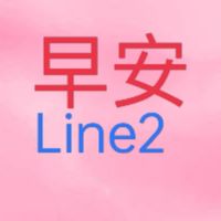 早安line2/勵志貼圖/正能量/梗圖/美女/笑話/影片/音樂/健康/素食/旅遊/風景/聊天/分享群