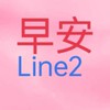 早安line-2/勵志貼圖/正能量/梗圖/搞笑/影音/健康/素食/旅遊/風景/聊天/知識家分享群