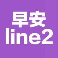早安line2/勵志貼圖/正能量/梗圖/美女/笑話/影片/音樂/健康/素食/旅遊/風景/聊天/分享群