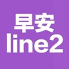 早安line2/勵志貼圖/正能量/梗圖/美女/笑話/影片/音樂/健康/素食/旅遊/風景/聊天/分享群