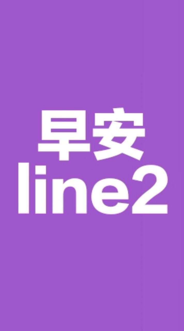 早安line2/勵志貼圖/正能量/梗圖/美女/笑話/影片/音樂/健康/素食/旅遊/風景/聊天/分享群