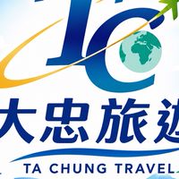 大忠旅行社 旅遊好康精選
