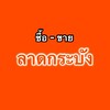 กลุ่ม ซื้อ-ขาย ลาดกระบัง ของกิน |  ของใช้ | ทั่วไป