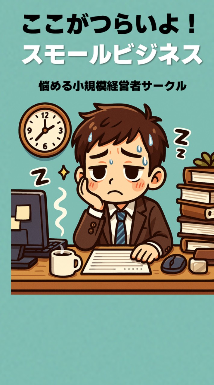 ここがつらいよ！ スモールビジネス【スモビジ大学】