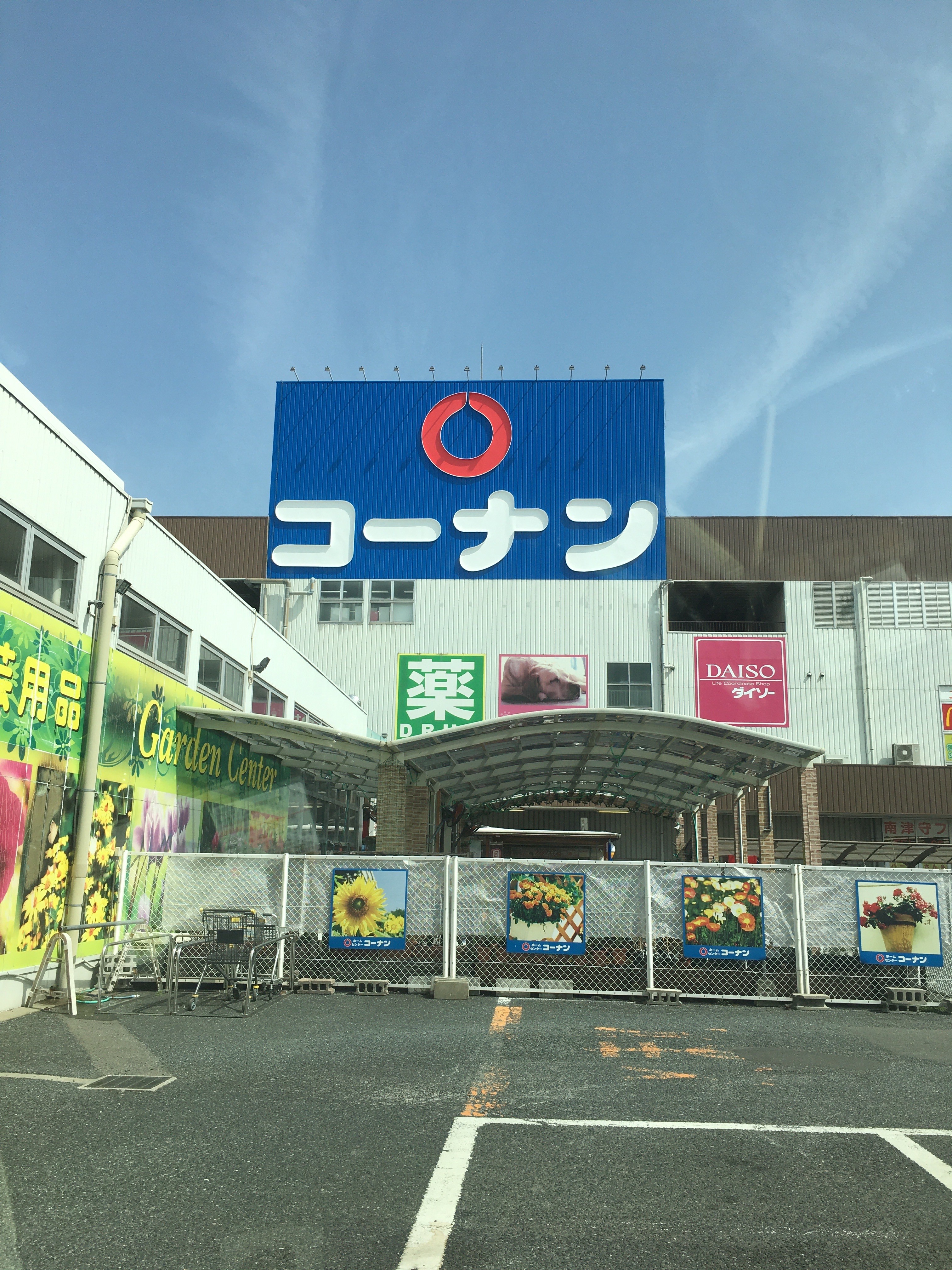 口コミの詳細 ホームセンターコーナン 南津守店 南津守 ホームセンター By Line Place