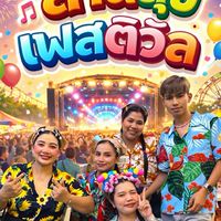 ลานสุขเฟลติวัล