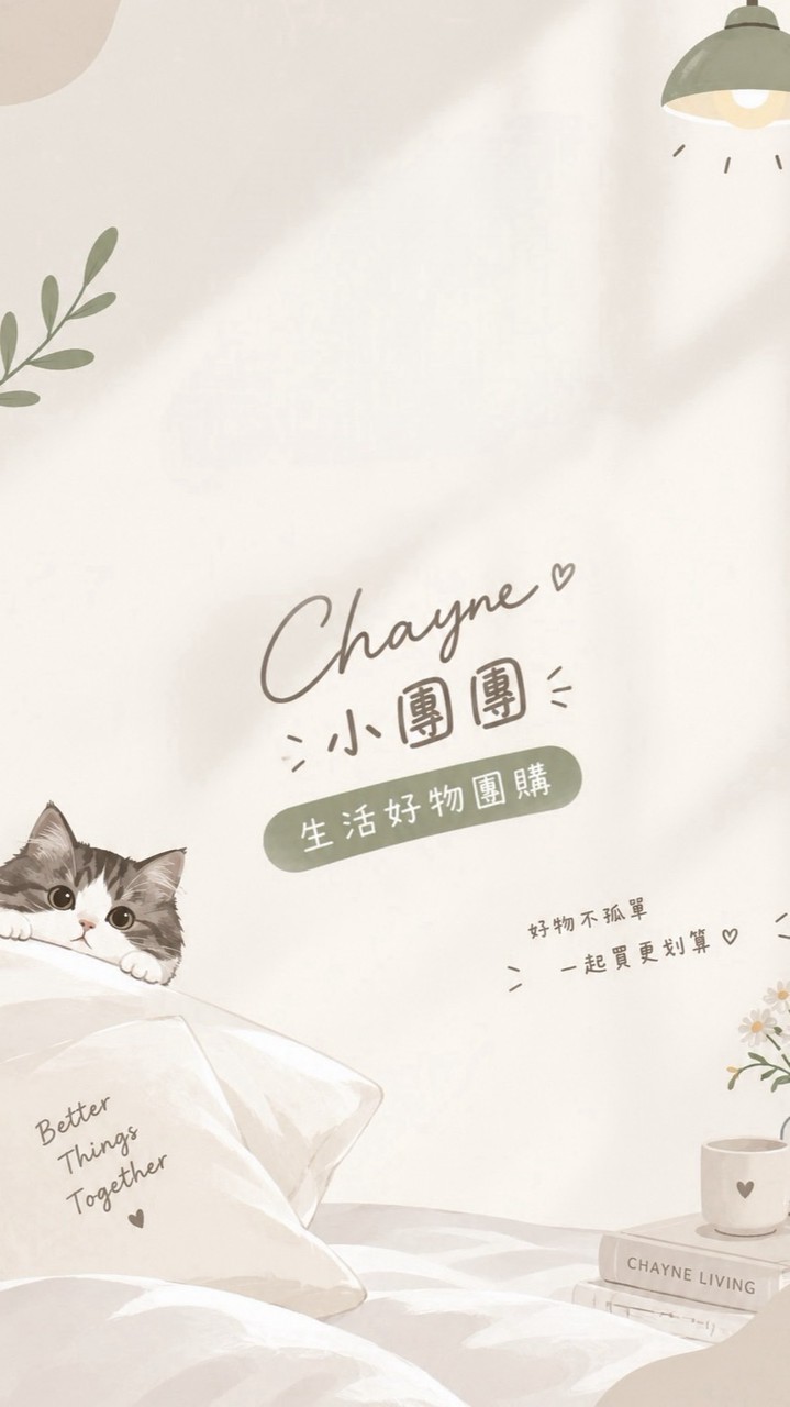 Chayne 小團團｜生活好物團購