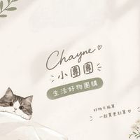 Chayne 小團團｜生活好物團購