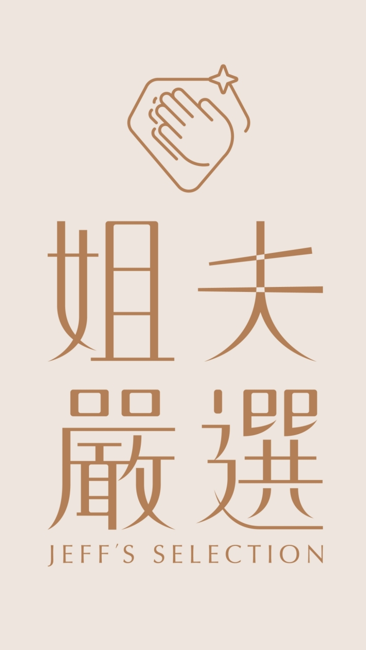 姐夫嚴選X小樹苗發案群