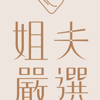 姐夫嚴選X小樹苗發案群