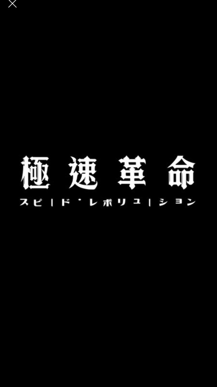 極速革命陀螺比賽群