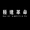 極速革命陀螺比賽群