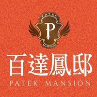 百達鳳邸不專業聊聊所