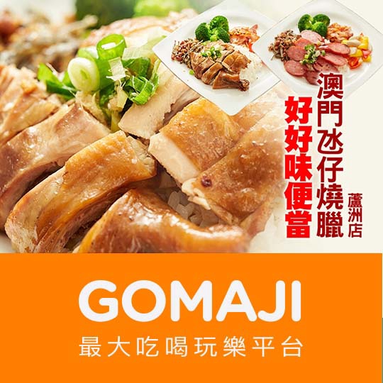 【澳門氹仔燒臘(蘆洲店)】只要69元，即可享有【澳門氹仔燒臘(蘆洲店)】好好味便當〈玫瑰油雞飯/燒烤香腸飯 二選一〉 ￣￣￣￣￣￣￣￣ 兌 換 說 明 ￣￣￣￣￣￣￣￣ 優惠期間為 2019 年 6 