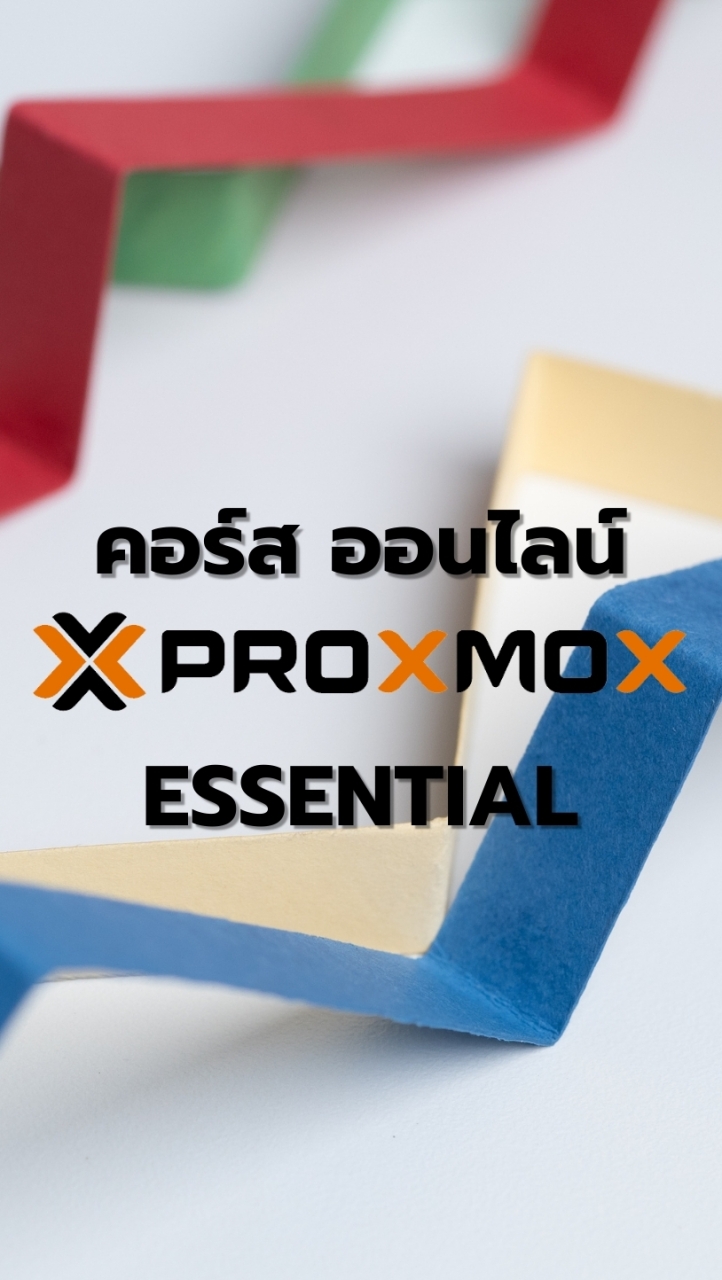 ออนไลน์คอร์ส Proxmox Essential