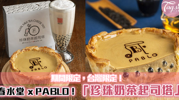 春水堂 x PABLO推出：台灣限定「珍珠奶茶起司塔」~明天就衝去買！