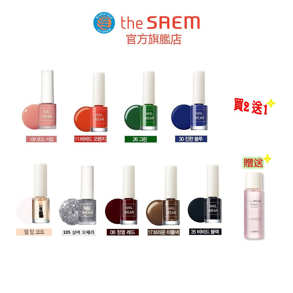 【品牌】：The Saem 【產品概念】：更上一層樓的配方 使用升級版底妝，在指甲上滑動般塗抹，享受潤澤美甲顏色吧。 顏色持久力UP 微小色彩粒子緊密附着於指甲上,可持久保持生動色彩。 日常份額效應 