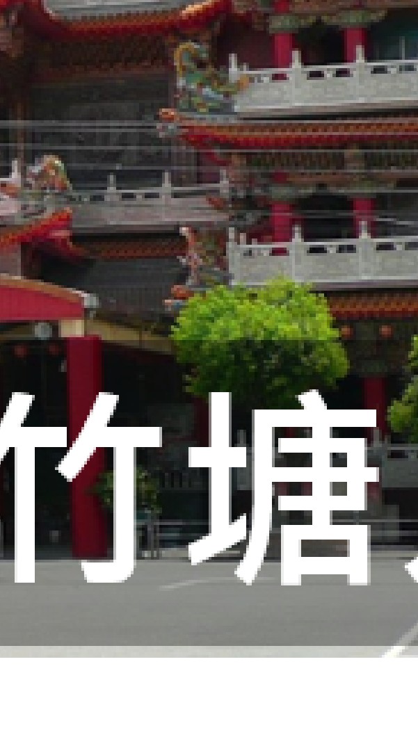 我是竹塘人