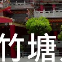 我是竹塘人