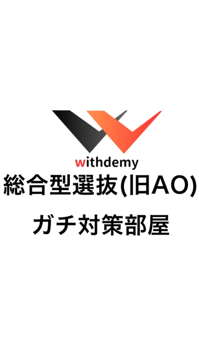 【大学受験】総合型選抜（旧AO）質問部屋【withdemy】