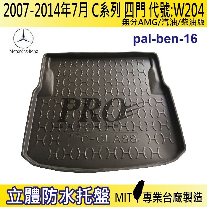 07~14年7月 C系列 W204 四門 C220 賓士 汽車後廂防水托盤 後車箱墊 後廂置物盤 蜂巢後車廂墊 後車箱防水墊