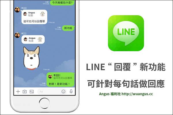 教學 Line 新增 回覆 新功能 針對每句話單獨回應 電腦王阿達 Line Today