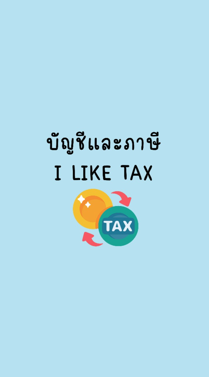 บัญชีและภาษี i like tax
