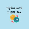 บัญชีและภาษี i like tax