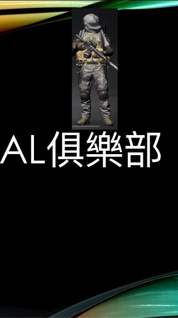 AL俱樂部（三角洲代儲+三角洲陪玩、暗區突圍陪玩、代打）